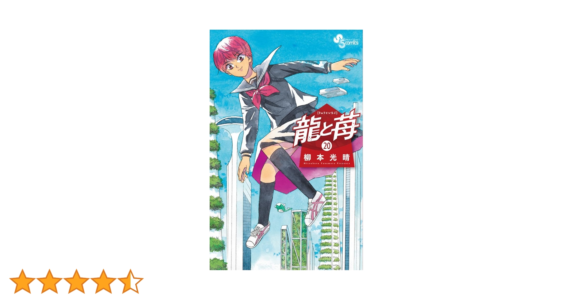 【全巻初版】龍と苺★1-20巻セット★柳本光晴 龍と苺 (20) (少年サンデーコミックス) | 柳本 光晴 |本 | 通販 | Amazon